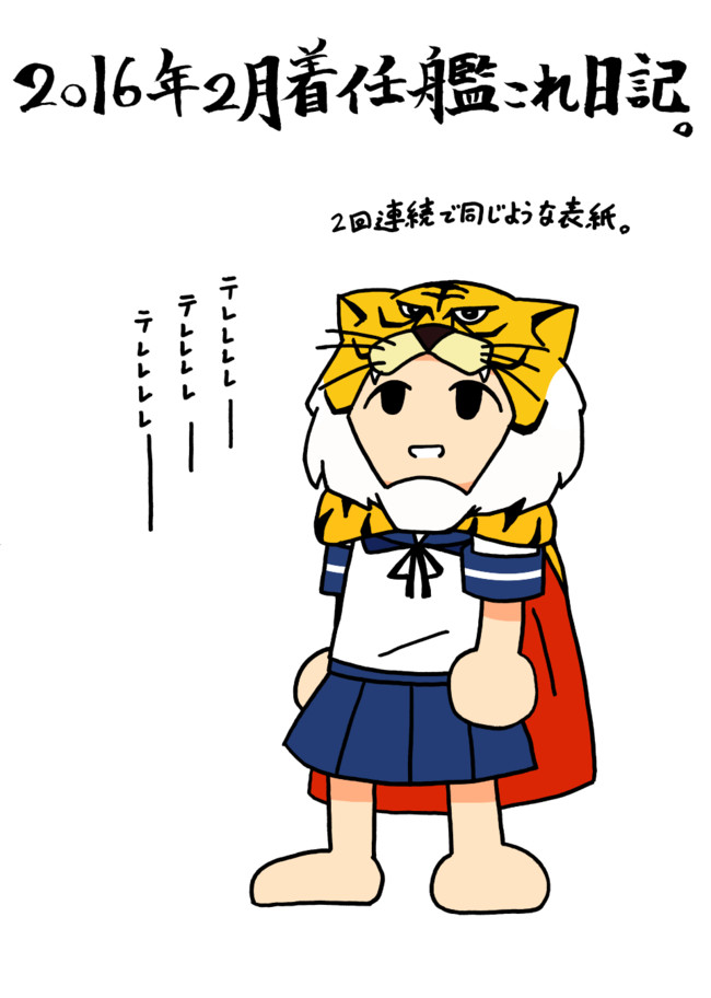 16年2月着任艦これ日記 冬イベも後半だが 秋イベの報告編 えび えびてん ニコニコ漫画