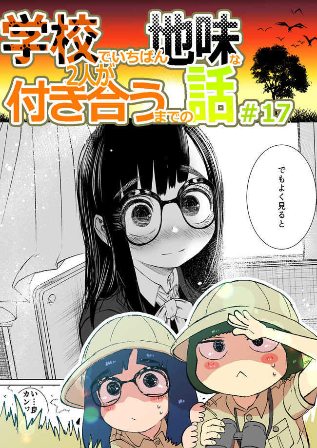 学校でいちばん地味な2人が付き合うまでの話 プロトタイプ 17 てぃーろんたろん ニコニコ漫画
