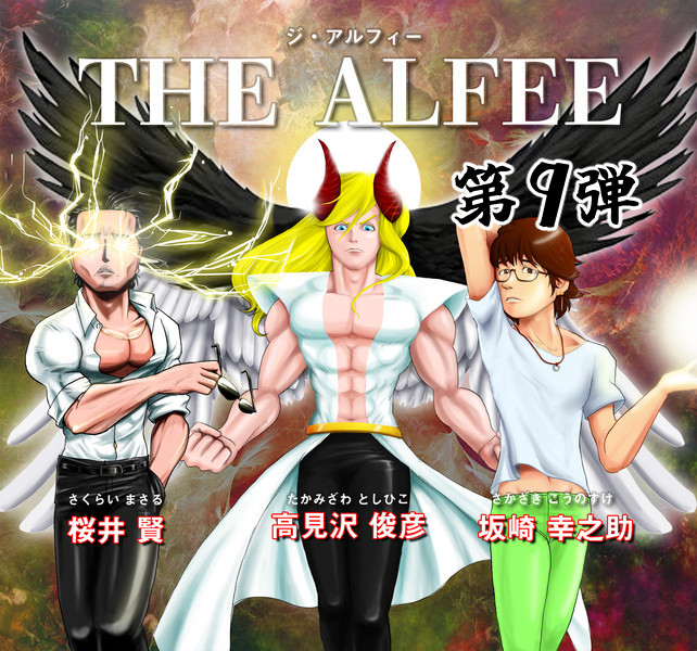 とっておきし新春福袋 高見沢俊彦 THE 桜井賢 ALFEE アルフィー 高見沢 