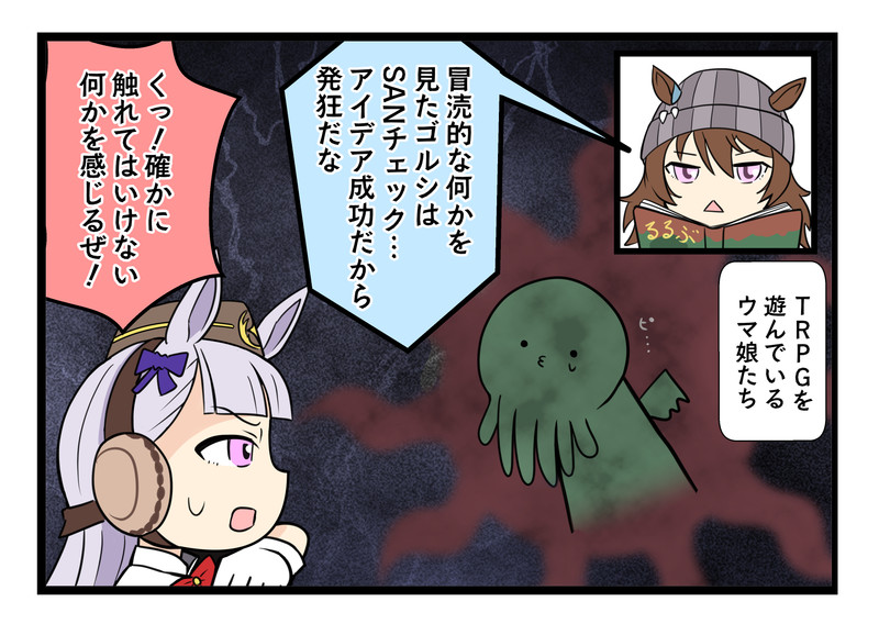 ウマ娘とクトゥルフ神話trpg アオノジ おすすめ無料漫画 ニコニコ漫画