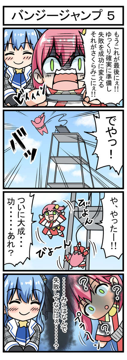 ホロライブ４コマ漫画 １期 バンジージャンプ５ 藍咲シキ ニコニコ漫画
