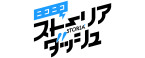 ニコニコストーリアダッシュ