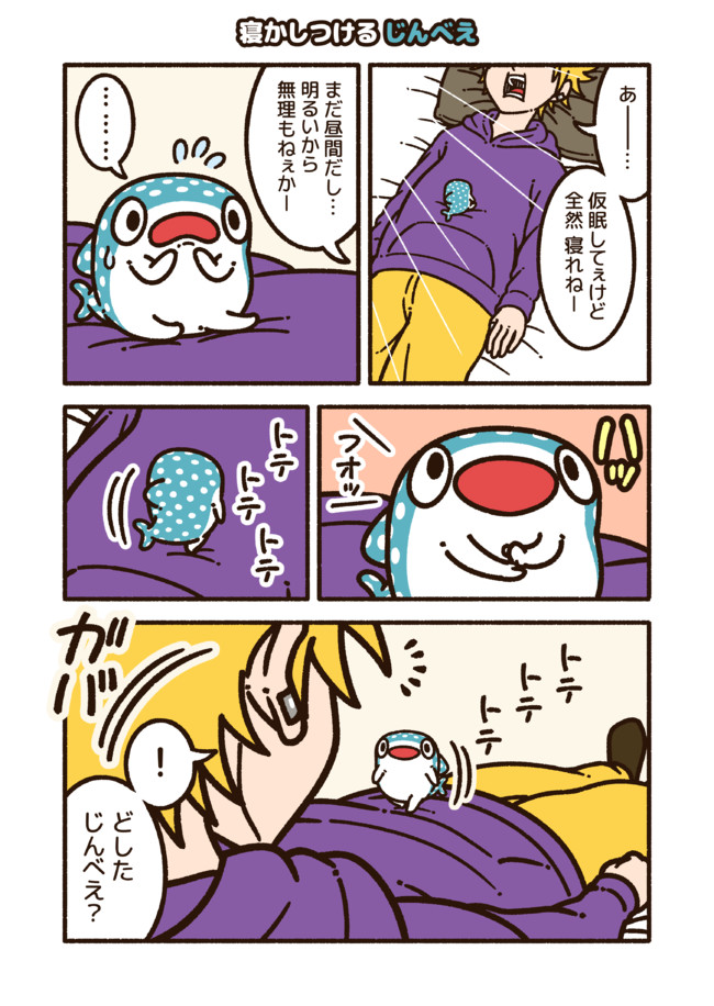 ちいさめ 寝かしつける じんべえ コハラモトシ ニコニコ漫画