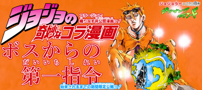 ジョジョの奇妙なコラ漫画 ボスからの第一指令 ダチコー おすすめ無料漫画 ニコニコ漫画