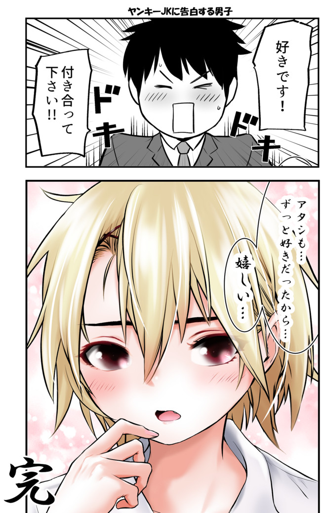 ヤンキー娘とお友達から始めてみた 特別編 ヤンキー娘とお友達から始めてみた 第一話 黒葉だむ ニコニコ漫画