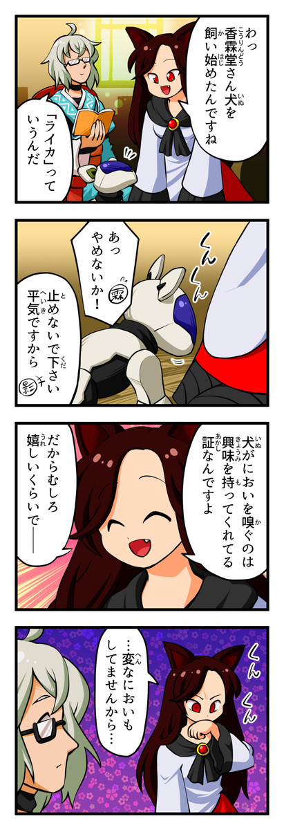 東方4コマboost 今泉影狼と香霖堂の子犬 じくも おおいやくみ ニコニコ漫画