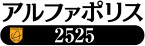 アルファポリス2525