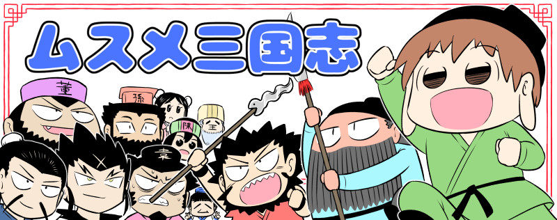 三国志ミリ知らの父にムスメがうろおぼえで教える三国志 中村ゆきひろ おすすめ無料漫画 ニコニコ漫画