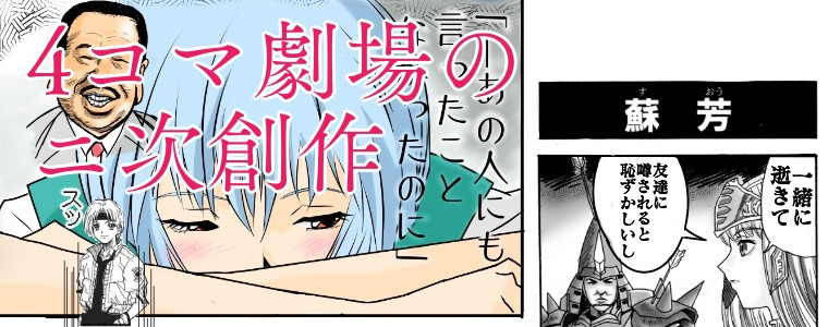 4コママンガ劇場の二次創作 坂本博義 太郎 おすすめ無料漫画 ニコニコ漫画