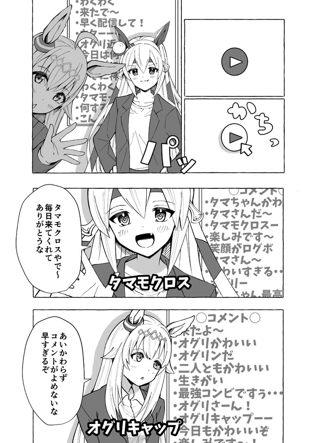 引退したオグリキャップとタマモクロスは ネット配信でバズる予定 タマとオグリのてぇてぇ配信 もそ ニコニコ漫画