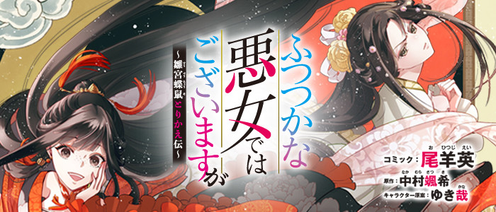 ふつつかな悪女ではございますが ～雛宮蝶鼠とりかえ伝～ / 一迅社