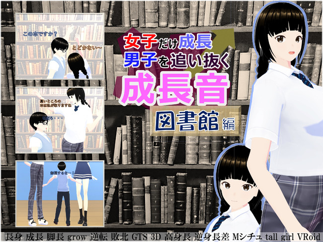 女子だけ成長 男子を追い抜く 成長音 図書館編 女子成長クラブ ニコニコ漫画