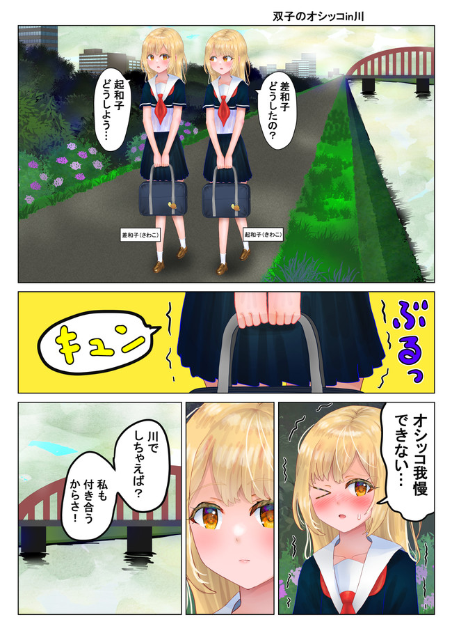  Foto zu 尿のみマン 第3話 双子のオシッコin川 / ニョキニョロニキ - ニコニコ漫画 