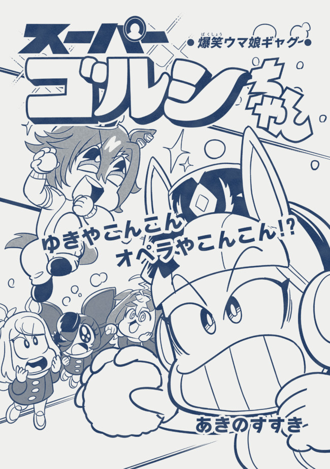 スーパーゴルシちゃん スーパーゴルシちゃん 第８ｒ あきのすすき ニコニコ漫画