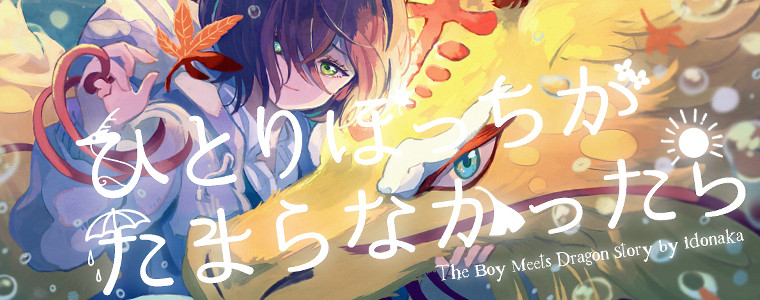 ひとりぼっちがたまらなかったら / idonaka ❙ いどなか