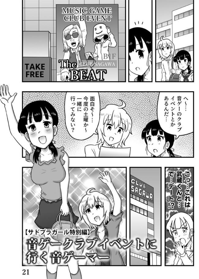 音ゲー漫画 サドプラガール 夏コミ新刊サンプル 音ゲークラブイベントに行く音ゲーマー 一億カソン ニコニコ漫画