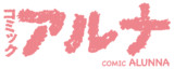 コミックアルナ