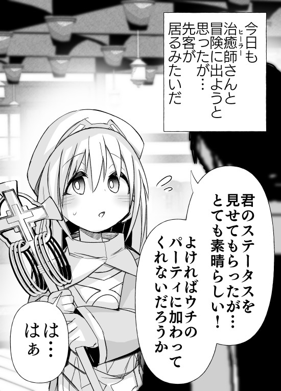 ヒーラーさんの様子がおかしい 第6話 安原宏和 ニコニコ漫画