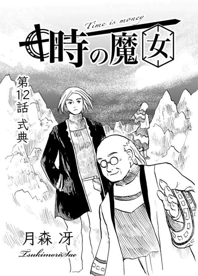 時の魔女 第12話（前半）「式典」 / 月森冴 ニコニコ漫画