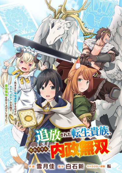 追放された転生貴族、外れスキルで内政無双 / 雪月佳 おすすめ無料漫画