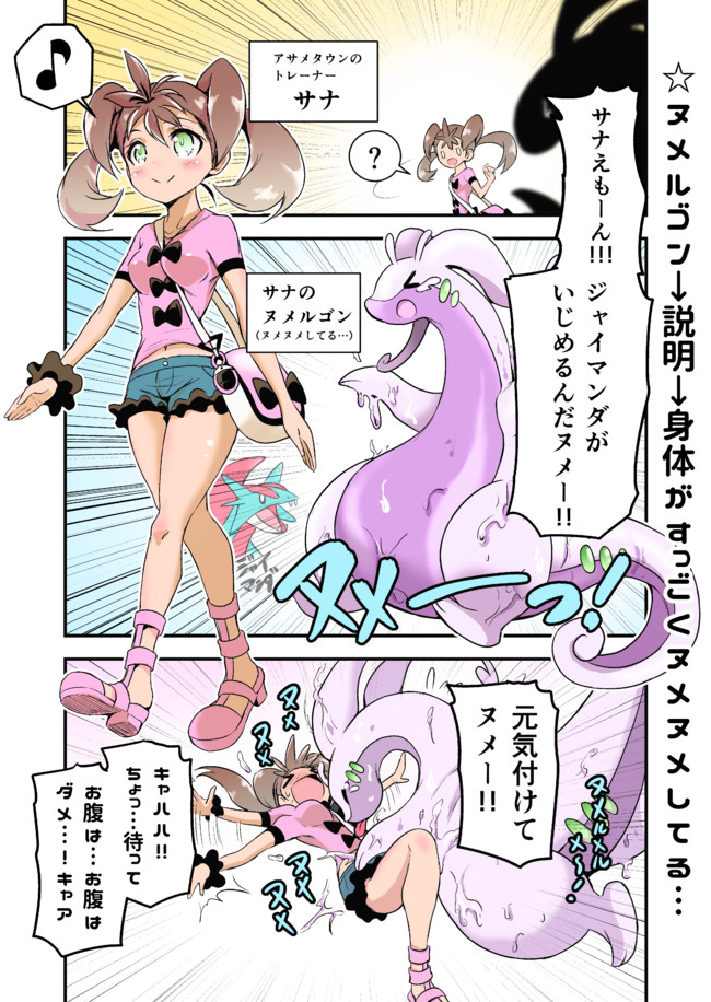 薄い本臭のするポケモン 薄い本臭のするポケモン特別編 ヌメルゴンとサナえもん ウニドン １２０ ニコニコ漫画