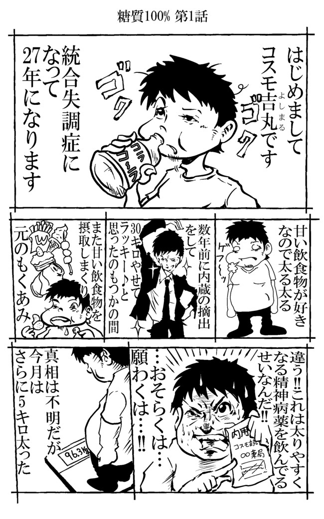 糖質100 第1話 コスモ吉丸 ニコニコ漫画
