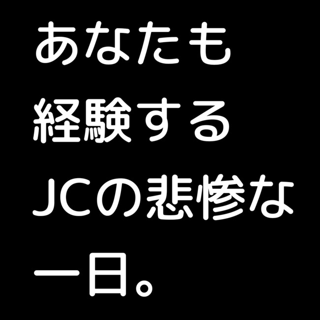 Jcの悲惨な一日 第1話 てこ ニコニコ漫画
