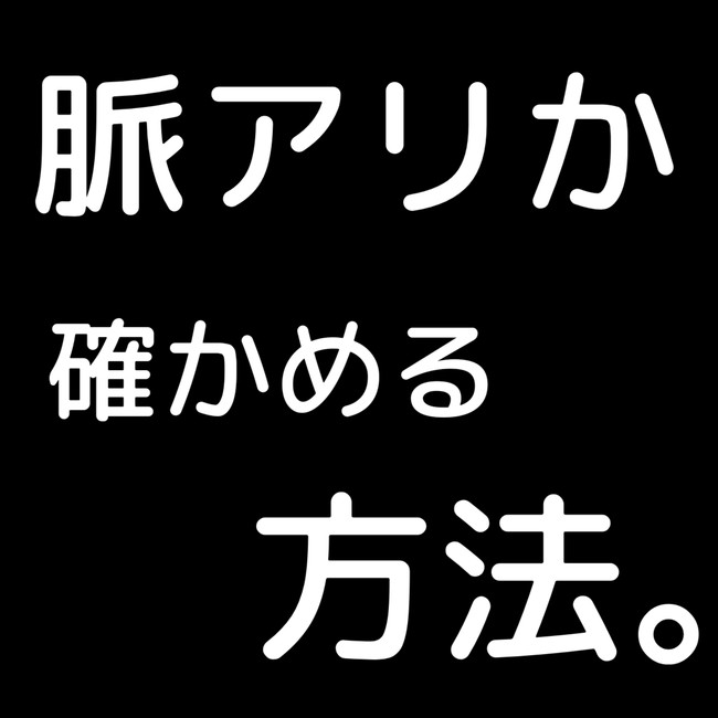 脈アリか確認する方法 第1話 てこ ニコニコ漫画