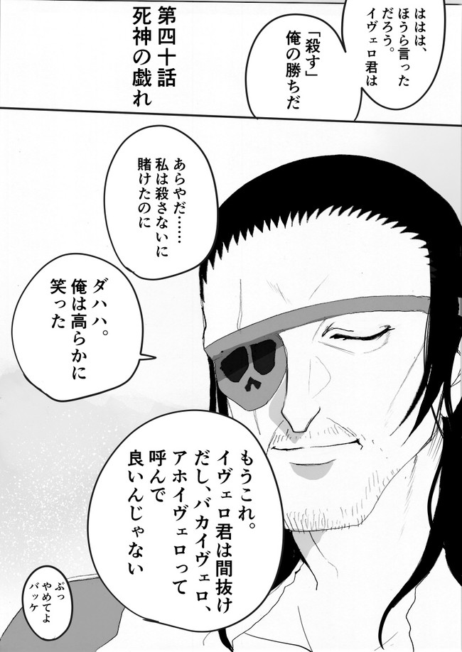 ゴミイヴェロ 第40話 死神の戯れ / おさら - ニコニコ漫画