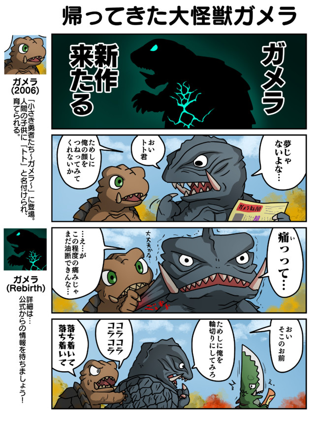デフォルメガメラ劇場 +4 帰ってきた大怪獣ガメラ / せびれう ニコニコ漫画