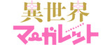 異世界マーガレット