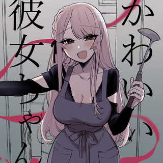 かわいい彼女ちゃん