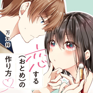恋する(おとめ)の作り方