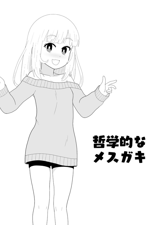 オタク君の日常 哲学的なメスガキ修正版 牛帝 ニコニコ漫画