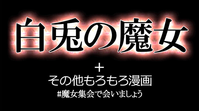 魔女と少年Ⅱ～もれなく氷河の魔女～ 第36話 白兎の魔女 キオナト ニコニコ漫画 2835