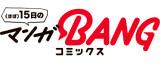 （ほぼ）15日のマンガBANGコミックス
