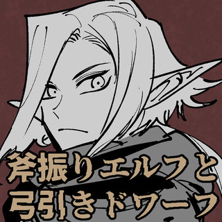 斧振りエルフと弓引きドワーフ