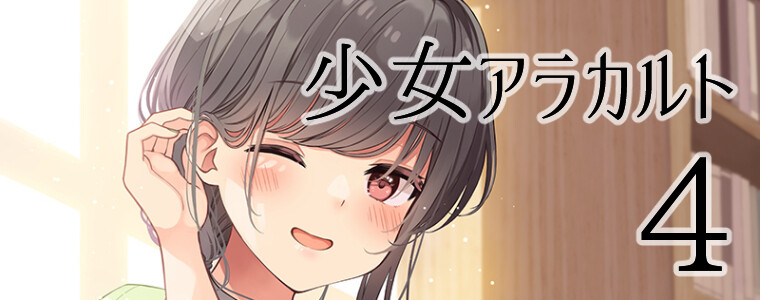 少女アラカルト④ / にいち おすすめ無料漫画 - ニコニコ漫画