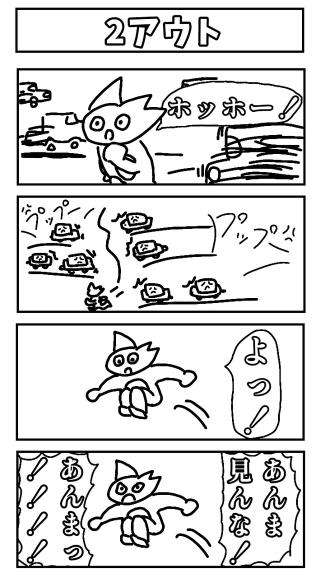 アウト 2アウト / 佐藤と動画 ニコニコ漫画