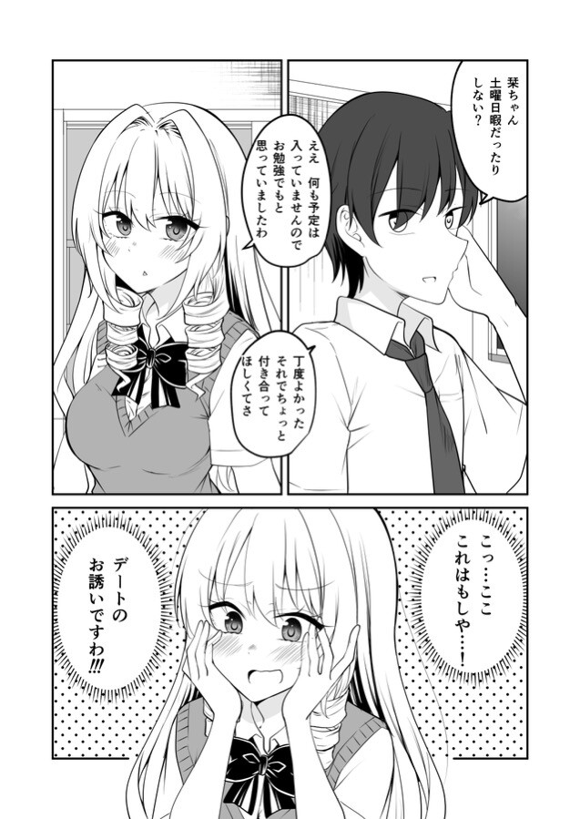 幼馴染をものにしたいお嬢様 気合いを入れすぎちゃったお嬢様 季結ふゆき ニコニコ漫画