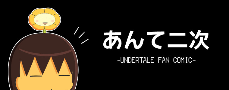 【UNDERTALE】フレンズ