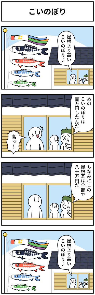 モノモースの4コマ 四期 第388話「こいのぼり」 / モノモース - ニコニコ漫画