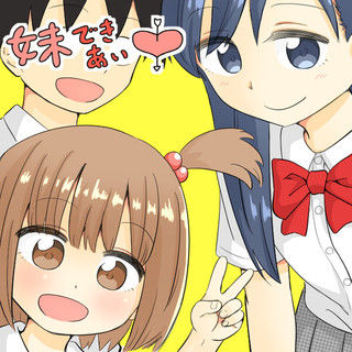 妹できあい中　次女