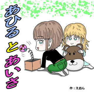 あひる と あいさ