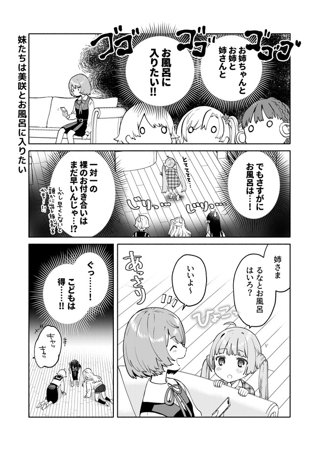 妹たちが私のことを好きすぎる！ 第5話 缶乃 ニコニコ漫画