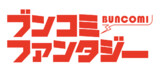 ブンコミファンタジー