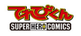てれびくん SUPER HERO COMICS