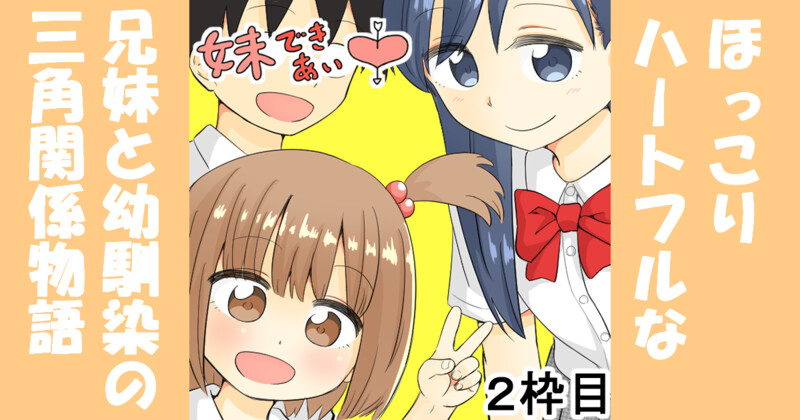 妹できあい中 ２枠目 / じー おすすめ無料漫画 - ニコニコ漫画