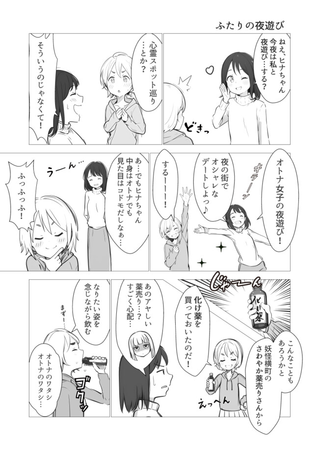 夏のまほろば 東京編 第4話 ふたりの夜遊び / 千鳥るん ニコニコ漫画