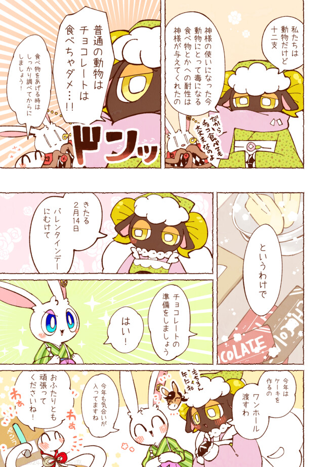 十二支達の関係はちょっと複雑 08.十二支達のバレンタインはちょっと複雑 / 仮量産 ニコニコ漫画